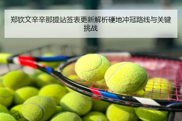 郑钦文辛辛那提站签表更新解析硬地冲冠路线与关键挑战