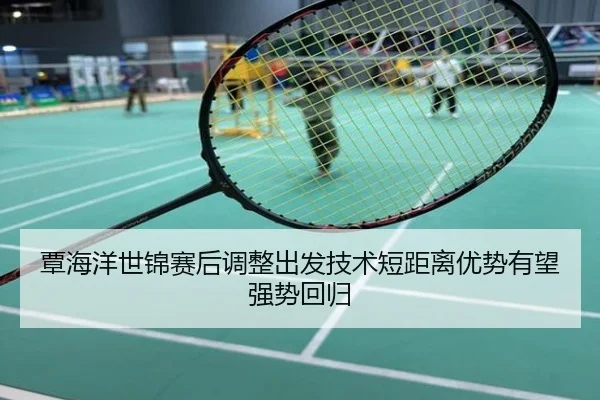 覃海洋世锦赛后调整出发技术短距离优势有望强势回归