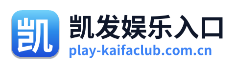 凯发娱乐入口
